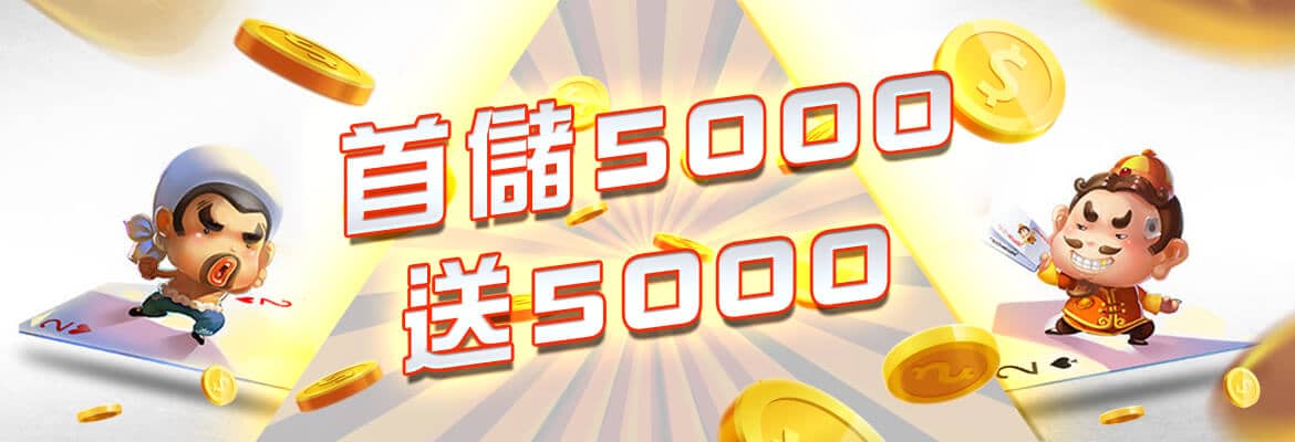 大老爺-首儲5000送5000