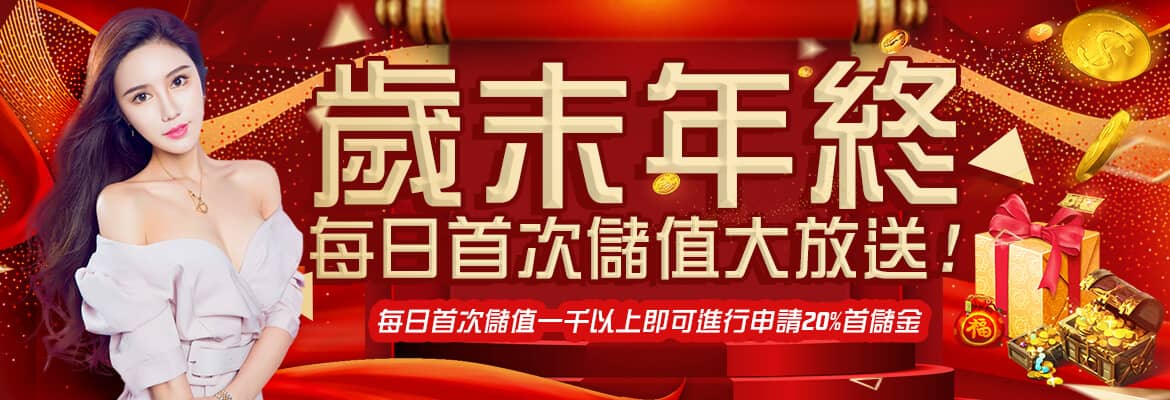 大老爺-歲末年終每日首次儲值大放送!