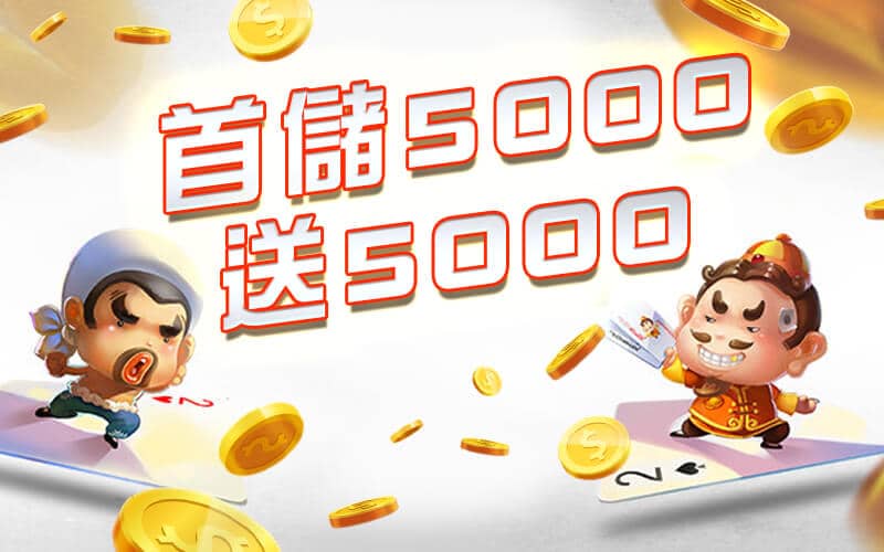 大老爺-首儲5000送5000