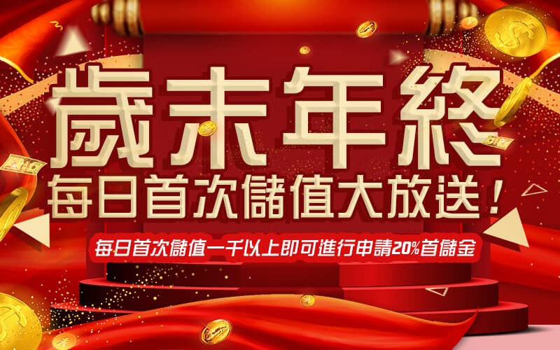 大老爺-歲末年終每日首次儲值大放送!